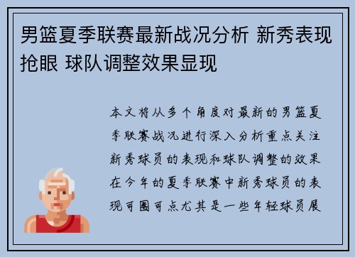男篮夏季联赛最新战况分析 新秀表现抢眼 球队调整效果显现
