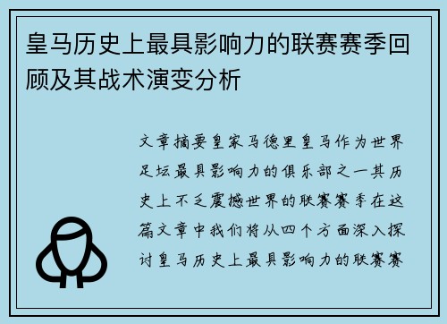 皇马历史上最具影响力的联赛赛季回顾及其战术演变分析