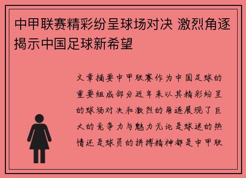 中甲联赛精彩纷呈球场对决 激烈角逐揭示中国足球新希望