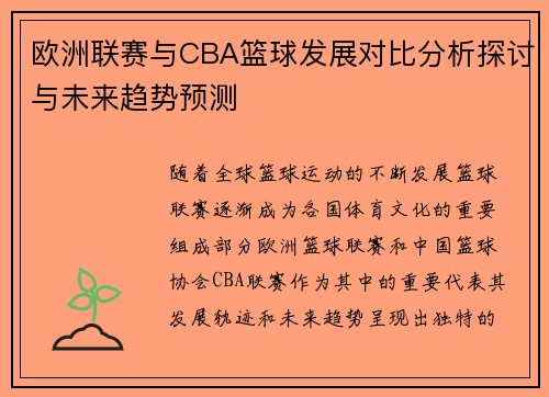 欧洲联赛与CBA篮球发展对比分析探讨与未来趋势预测