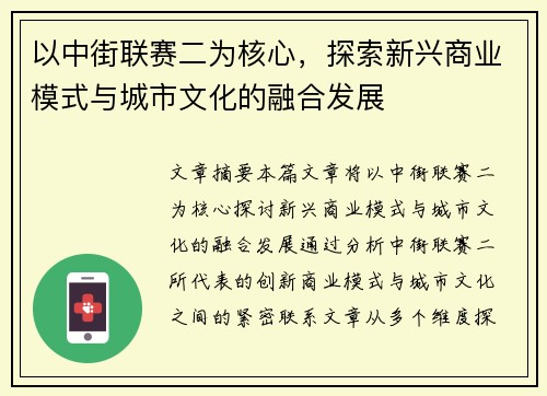 以中街联赛二为核心，探索新兴商业模式与城市文化的融合发展