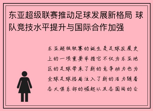 东亚超级联赛推动足球发展新格局 球队竞技水平提升与国际合作加强