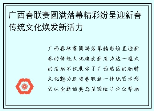广西春联赛圆满落幕精彩纷呈迎新春传统文化焕发新活力