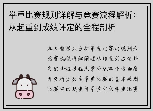 举重比赛规则详解与竞赛流程解析：从起重到成绩评定的全程剖析