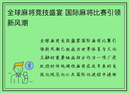 全球麻将竞技盛宴 国际麻将比赛引领新风潮