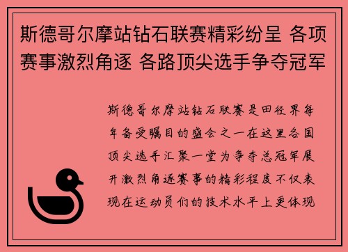 斯德哥尔摩站钻石联赛精彩纷呈 各项赛事激烈角逐 各路顶尖选手争夺冠军