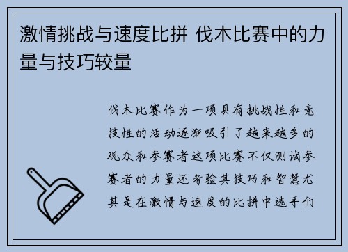 激情挑战与速度比拼 伐木比赛中的力量与技巧较量