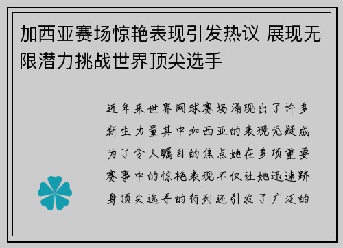 加西亚赛场惊艳表现引发热议 展现无限潜力挑战世界顶尖选手