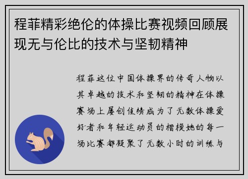 程菲精彩绝伦的体操比赛视频回顾展现无与伦比的技术与坚韧精神