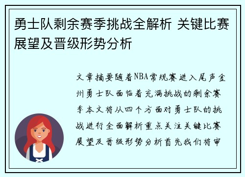 勇士队剩余赛季挑战全解析 关键比赛展望及晋级形势分析