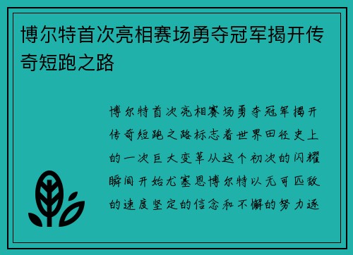 博尔特首次亮相赛场勇夺冠军揭开传奇短跑之路