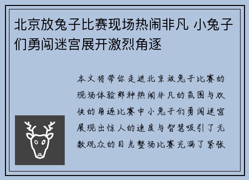 北京放兔子比赛现场热闹非凡 小兔子们勇闯迷宫展开激烈角逐
