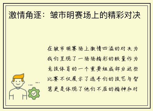 激情角逐：皱市明赛场上的精彩对决