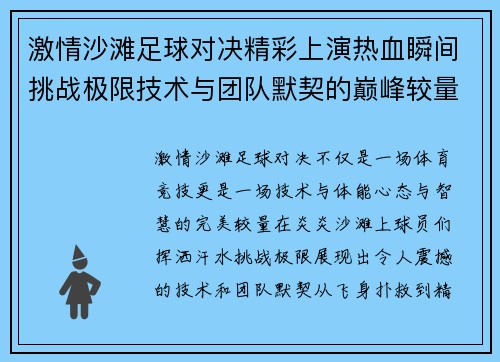 激情沙滩足球对决精彩上演热血瞬间挑战极限技术与团队默契的巅峰较量
