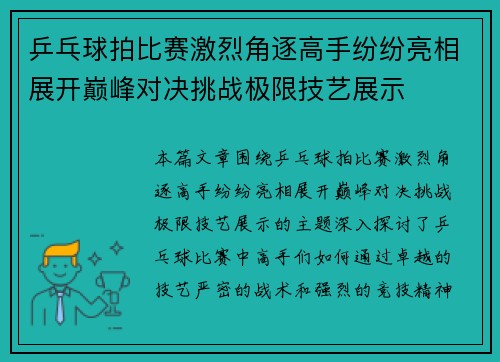 乒乓球拍比赛激烈角逐高手纷纷亮相展开巅峰对决挑战极限技艺展示
