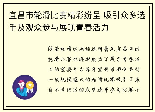 宜昌市轮滑比赛精彩纷呈 吸引众多选手及观众参与展现青春活力