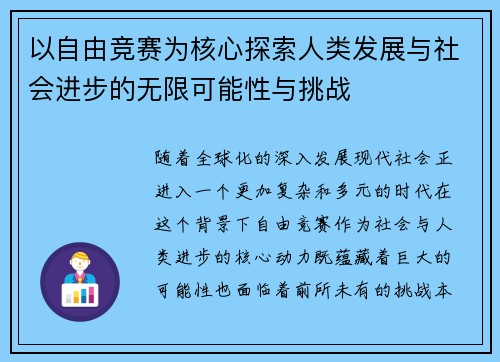 以自由竞赛为核心探索人类发展与社会进步的无限可能性与挑战