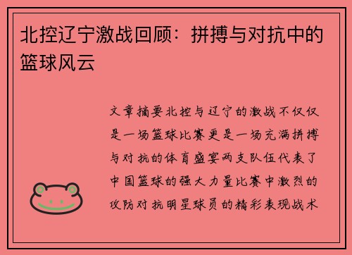 北控辽宁激战回顾：拼搏与对抗中的篮球风云