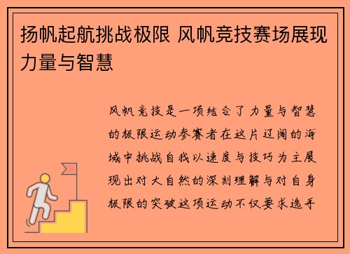 扬帆起航挑战极限 风帆竞技赛场展现力量与智慧