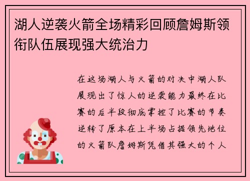 湖人逆袭火箭全场精彩回顾詹姆斯领衔队伍展现强大统治力