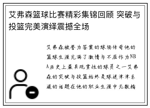 艾弗森篮球比赛精彩集锦回顾 突破与投篮完美演绎震撼全场