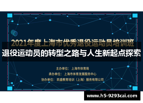 退役运动员的转型之路与人生新起点探索