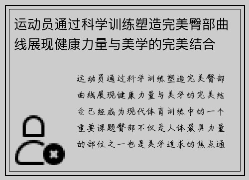 运动员通过科学训练塑造完美臀部曲线展现健康力量与美学的完美结合