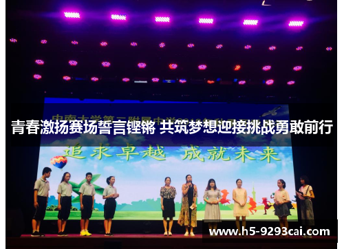 青春激扬赛场誓言铿锵 共筑梦想迎接挑战勇敢前行