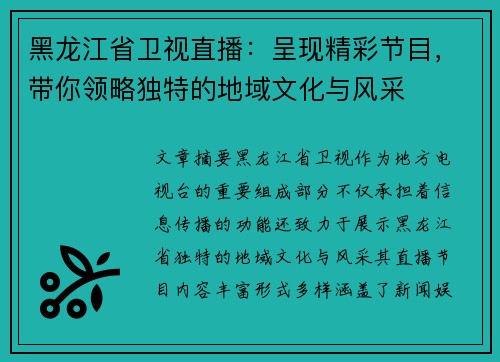 黑龙江省卫视直播：呈现精彩节目，带你领略独特的地域文化与风采