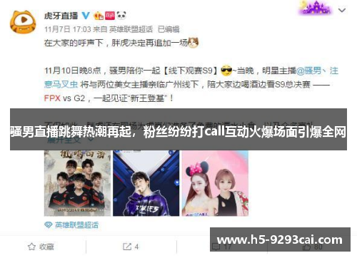 骚男直播跳舞热潮再起，粉丝纷纷打call互动火爆场面引爆全网