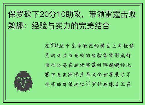 保罗砍下20分10助攻，带领雷霆击败鹈鹕：经验与实力的完美结合