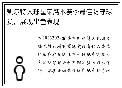 凯尔特人球星荣膺本赛季最佳防守球员，展现出色表现
