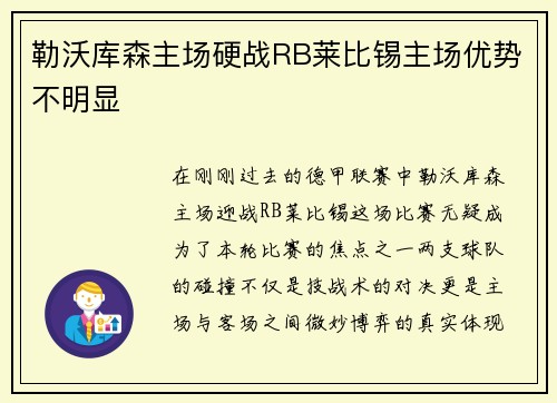 勒沃库森主场硬战RB莱比锡主场优势不明显