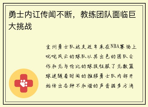 勇士内讧传闻不断，教练团队面临巨大挑战