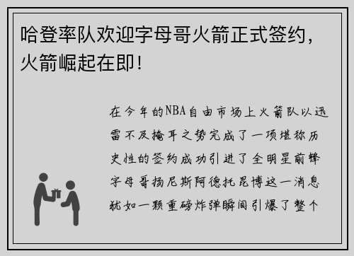 哈登率队欢迎字母哥火箭正式签约，火箭崛起在即！