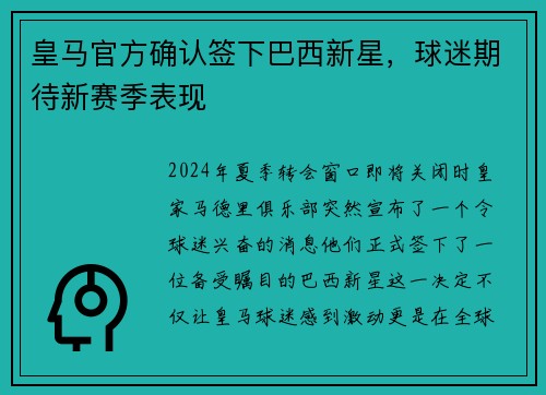 皇马官方确认签下巴西新星，球迷期待新赛季表现