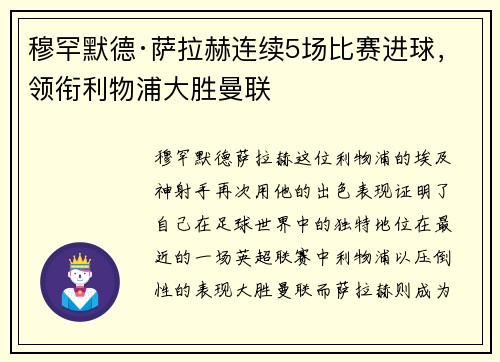 穆罕默德·萨拉赫连续5场比赛进球，领衔利物浦大胜曼联