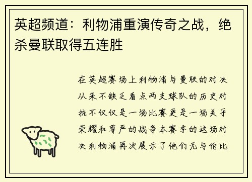 英超频道：利物浦重演传奇之战，绝杀曼联取得五连胜