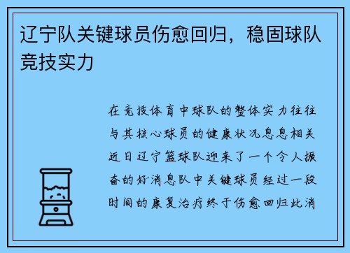 辽宁队关键球员伤愈回归，稳固球队竞技实力