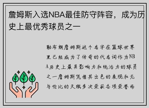 詹姆斯入选NBA最佳防守阵容，成为历史上最优秀球员之一