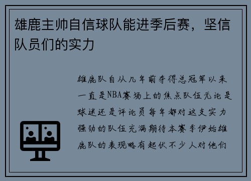 雄鹿主帅自信球队能进季后赛，坚信队员们的实力