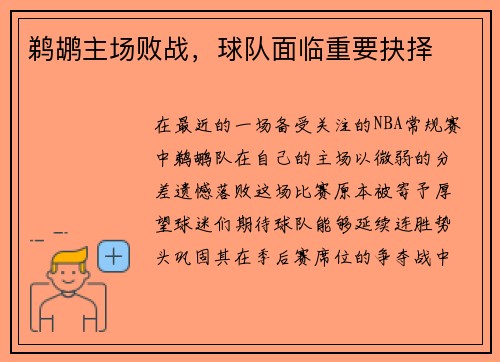 鹈鹕主场败战，球队面临重要抉择