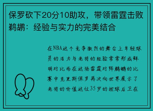 保罗砍下20分10助攻，带领雷霆击败鹈鹕：经验与实力的完美结合