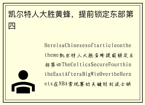 凯尔特人大胜黄蜂，提前锁定东部第四