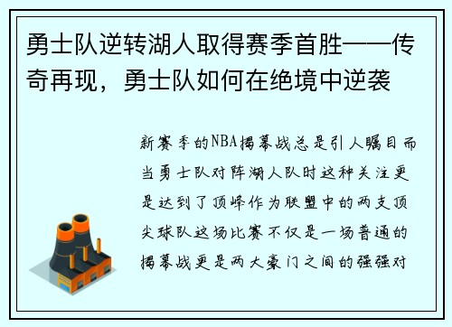 勇士队逆转湖人取得赛季首胜——传奇再现，勇士队如何在绝境中逆袭