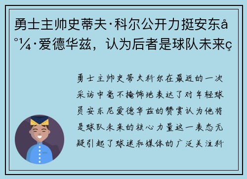勇士主帅史蒂夫·科尔公开力挺安东尼·爱德华兹，认为后者是球队未来的核心力量