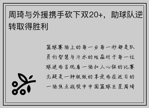 周琦与外援携手砍下双20+，助球队逆转取得胜利