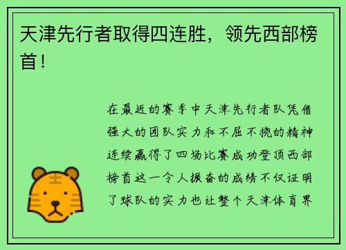 天津先行者取得四连胜，领先西部榜首！