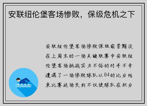 安联纽伦堡客场惨败，保级危机之下
