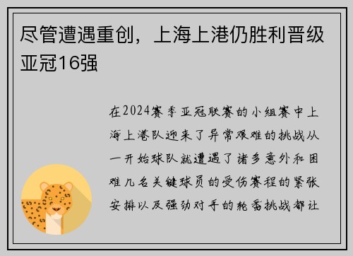 尽管遭遇重创，上海上港仍胜利晋级亚冠16强